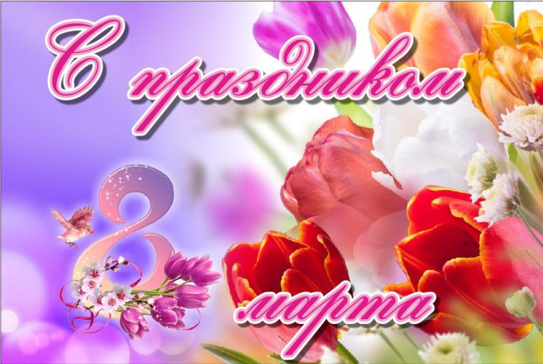 Поздравление с 8 марта Поздравление с 8 марта.
